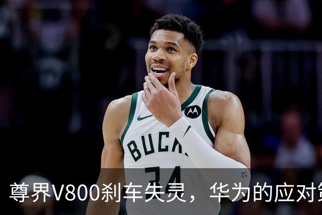 尊界V800刹车失灵，华为的应对策略何在？