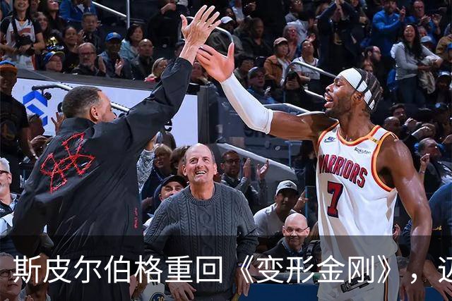 斯皮尔伯格重回《变形金刚》，迈克尔·贝考虑再度执导
