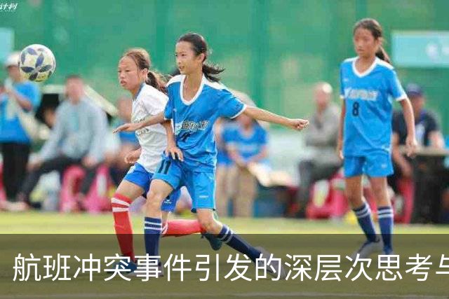 航班冲突事件引发的深层次思考与企业应对