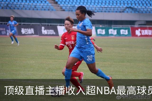 顶级直播主播收入超NBA最高球员，月入千万惊人内幕揭晓